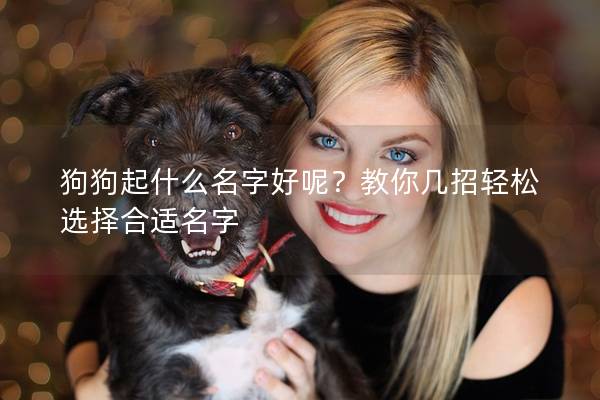 狗狗起什么名字好呢？教你几招轻松选择合适名字